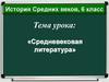 Средневековая литература