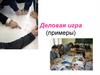 Деловые игры
