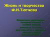 Жизнь и творчество Ф.И. Тютчева