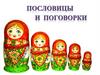 Пословицы и поговорки