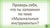 Музыкальные инструменты