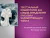 Текстуальный комментарий как способ определения проблемы художественного текста