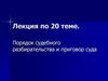 Порядок судебного разбирательства и приговор суда. Лекция 20