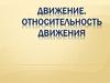 Движение. Относительность движения