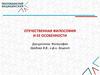 Отечественная философия и ее особенности. Лекция 4