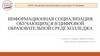 Информационная социализация обучающихся в цифровой образовательной среде колледжа