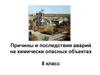 Причины и последствия аварий на химически опасных объектах. 8 класс