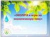 «Эколята и игры на экологическую тему»
