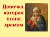 Девочка, которая стала храмом