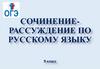 Сочинение-рассуждение на лингвистическую тему