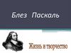 Блез Паскаль