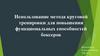 Использование метода круговой тренировки для повышения функциональных способностей боксеров