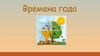 Времена года. Зима-пора снегов