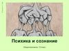 Психика и сознание, 10 класс