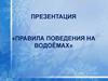 Правила поведения на водоемах