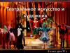 Театральное искусство и художник. Урок №2. 8 класс