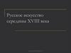 Русское искусство середины XVIII века
