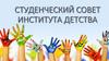 Студенческий совет института детства