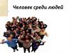 Человек среди людей