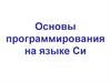Основы программирования на языке Си