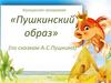 Конкурсная программа «Пушкинский образ» (по сказкам А.С. Пушкина)