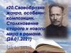 Своеобразие жанра, особенности композиции. Столкновение старого и нового мира в романе Шолохова "Тихий Дон"