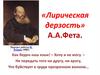 «Лирическая дерзость» А.А.Фета. Взгляд на сущность искусства