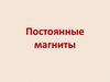 Постоянные магниты