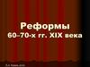 Реформы 60–70-х гг. XIX века