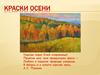 Краски осени