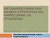Метафилософия как раздел структуры (III) философии. Лекция 4