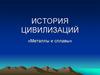 Металлы и сплавы. История цивилизаций