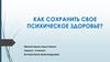 Психическое здоровье и как его сохранить