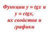 Функции y = tgx и y = ctgx, их свойства и графики