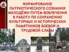 Патриотическое воспитание