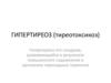 Гипертиреоз (тиреотоксикоз)