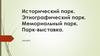 Исторический парк. Этнографический парк. Мемориальный парк. Парк-выставка  (лекция 9)