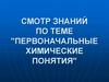 Первоначальные химические понятия