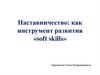 Наставничество: как инструмент развития «soft skills»