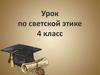 Урок по светской этике. 4 класс