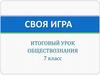 Своя игра. Итоговый урок обществознания (7 класс)