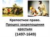 Крепостное право. Процесс закрепощения крестьян (1497-1649)