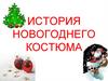 История новогоднего костюма