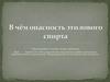 В чём опасность этилового спирта