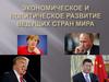 Экономическое и политическое развитие ведущих стран мира