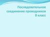 Последовательное соединение проводников. 8 класс
