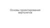 Основы проектирования вертолетов. Эскизное проектирование вертолета. Определение веса частей конструкции