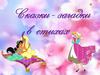 Сказки-загадки в стихах