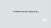Музыкальная цензура