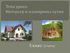 Интерьер и планировка кухни (технология, 5 класс, часть 2)
